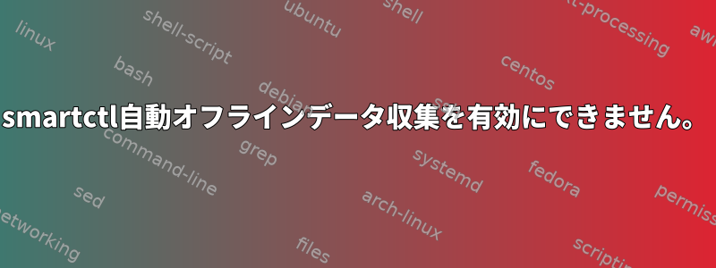 smartctl自動オフラインデータ収集を有効にできません。