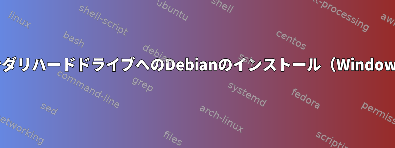 セカンダリハードドライブへのDebianのインストール（Windows上）