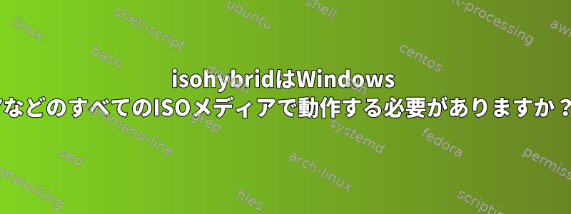 isohybridはWindows 7などのすべてのISOメディアで動作する必要がありますか？