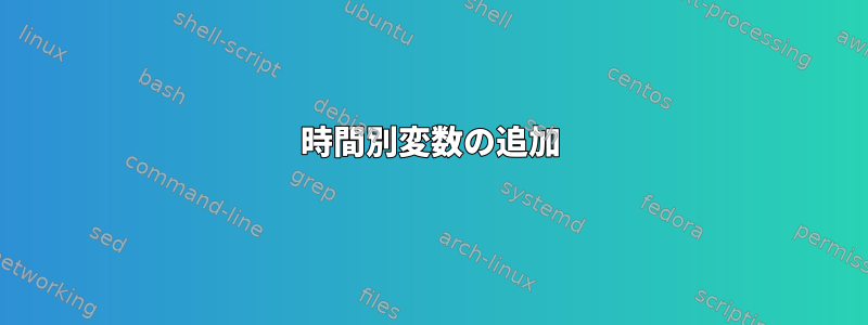 時間別変数の追加