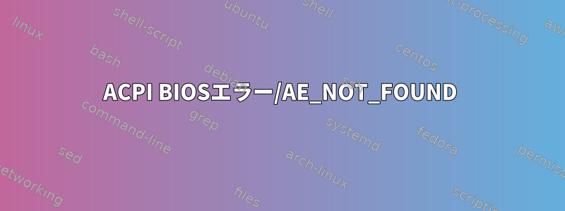 ACPI BIOSエラー/AE_NOT_FOUND