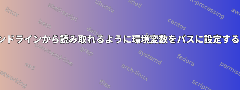 同じプログラムのGUIとコマンドラインから読み取れるように環境変数をパスに設定するにはどうすればよいですか？