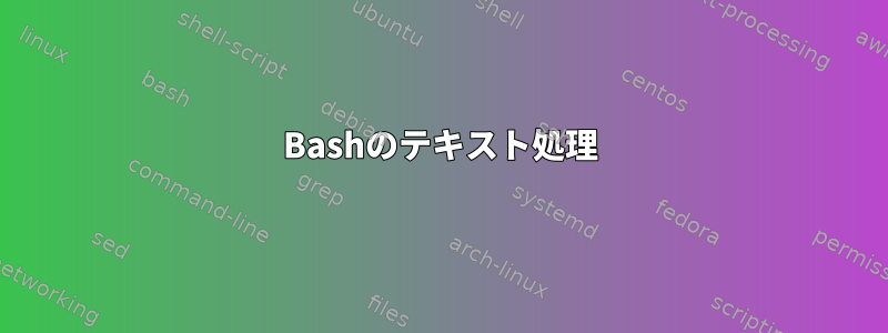 Bashのテキスト処理