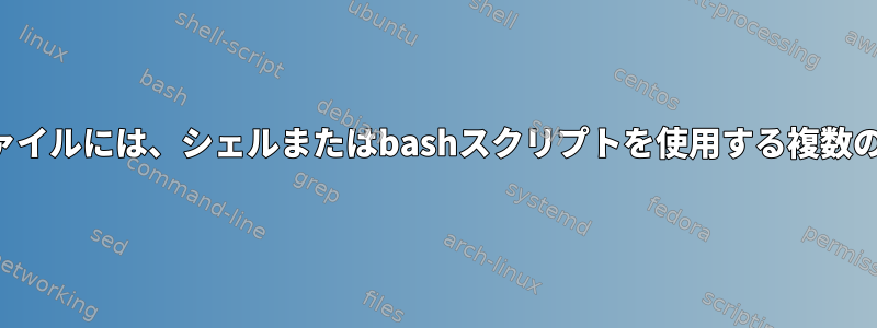 単一のテキストファイルには、シェルまたはbashスクリプトを使用する複数のタスクが必要です