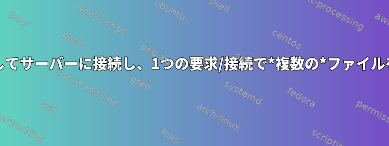 netcatを使用してサーバーに接続し、1つの要求/接続で*複数の*ファイルを受信します。