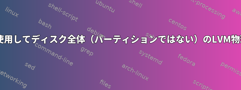 Debianインストーラを使用してディスク全体（パーティションではない）のLVM物理ボリュームを構成する