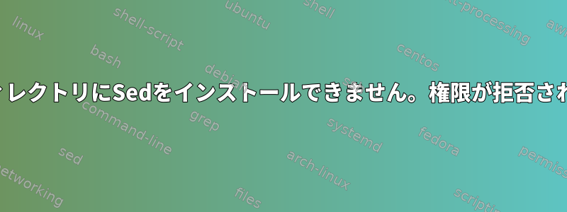 ツールディレクトリにSedをインストールできません。権限が拒否されました。