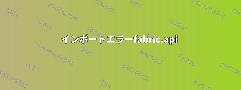 インポートエラーfabric.api