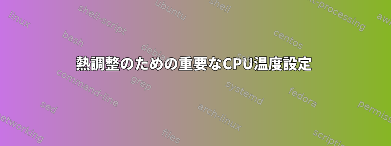 熱調整のための重要なCPU温度設定