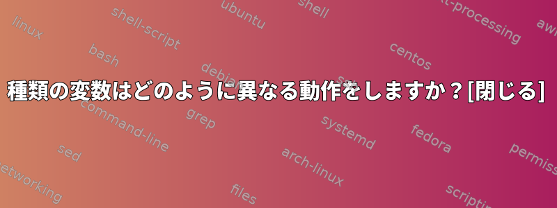 2種類の変数はどのように異なる動作をしますか？[閉じる]