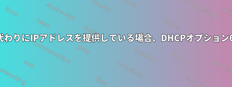 udhcpc：DHCPサーバーがホスト名の代わりにIPアドレスを提供している場合、DHCPオプション66変数tftpに「エラー」が含まれます。