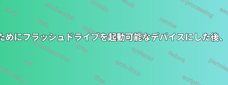 Ubuntuをインストールするためにフラッシュドライブを起動可能なデバイスにした後、どのように再変更しますか？