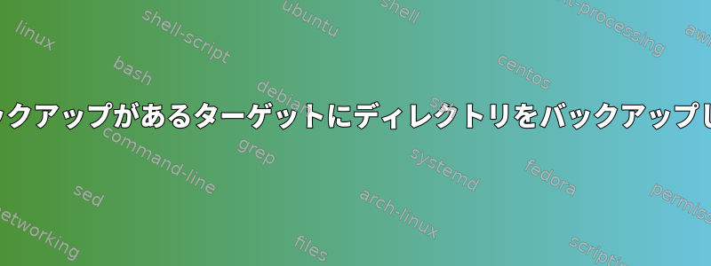 以前のバックアップがあるターゲットにディレクトリをバックアップしますか？