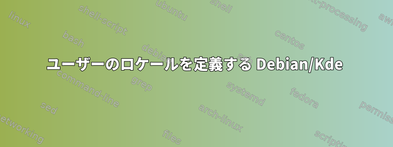 ユーザーのロケールを定義する Debian/Kde