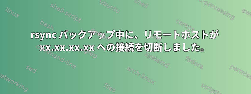 rsync バックアップ中に、リモートホストが xx.xx.xx.xx への接続を切断しました。