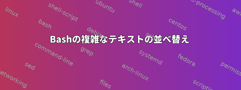 Bashの複雑なテキストの並べ替え