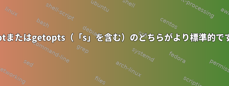 getoptまたはgetopts（「s」を含む）のどちらがより標準的ですか？