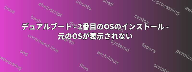 デュアルブート - 2番目のOSのインストール - 元のOSが表示されない