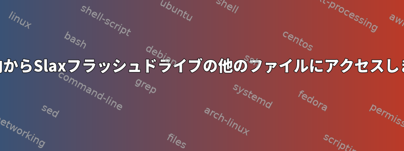 Slax内からSlaxフラッシュドライブの他のファイルにアクセスします。