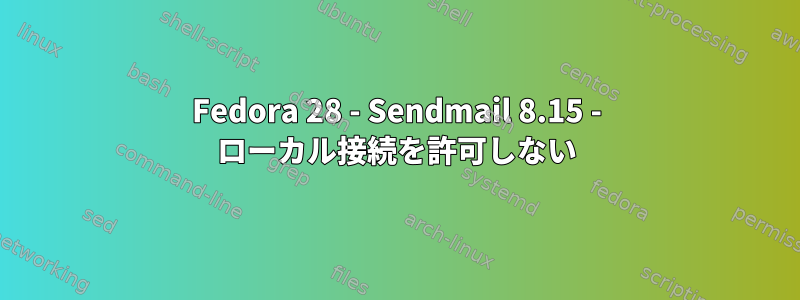 Fedora 28 - Sendmail 8.15 - ローカル接続を許可しない