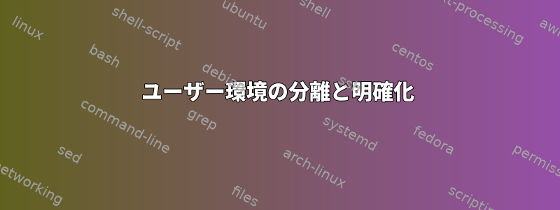 ユーザー環境の分離と明確化