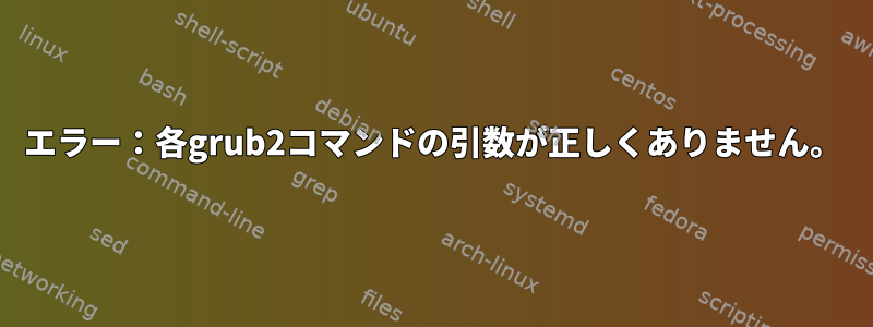 エラー：各grub2コマンドの引数が正しくありません。