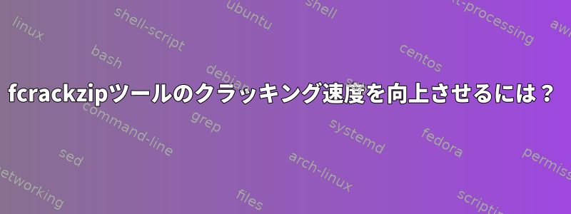 fcrackzipツールのクラッキング速度を向上させるには？