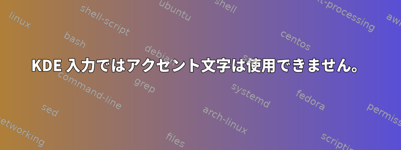 KDE 入力ではアクセント文字は使用できません。