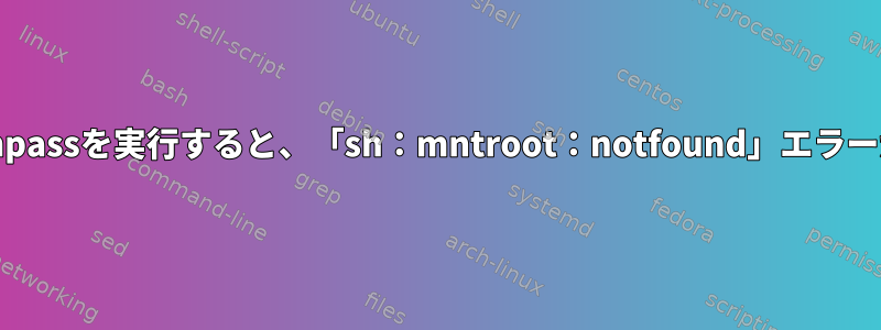 Unixでは、@hostコマンドを使用してsshpassを実行すると、「sh：mntroot：notfound」エラーが発生します。この問題を解決するには？