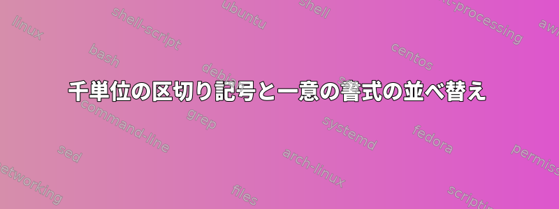 千単位の区切り記号と一意の書式の並べ替え