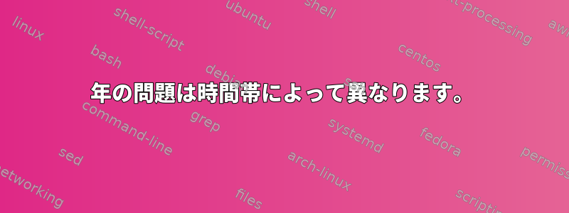 2038年の問題は時間帯によって異なります。