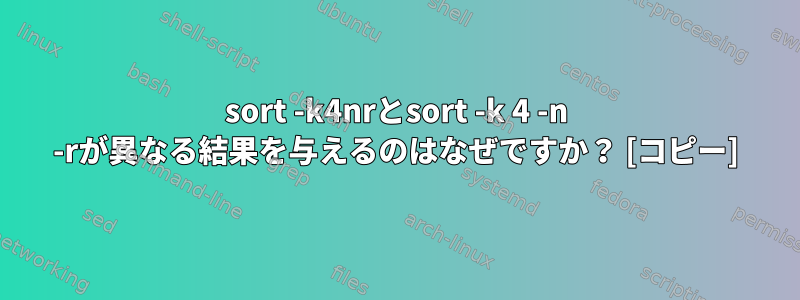 sort -k4nrとsort -k 4 -n -rが異なる結果を与えるのはなぜですか？ [コピー]