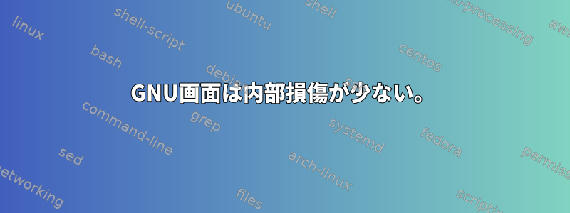 GNU画面は内部損傷が少ない。