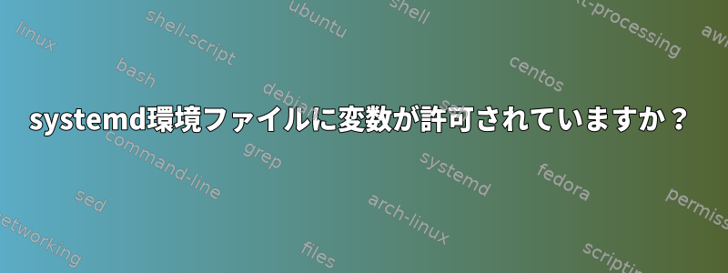 systemd環境ファイルに変数が許可されていますか？