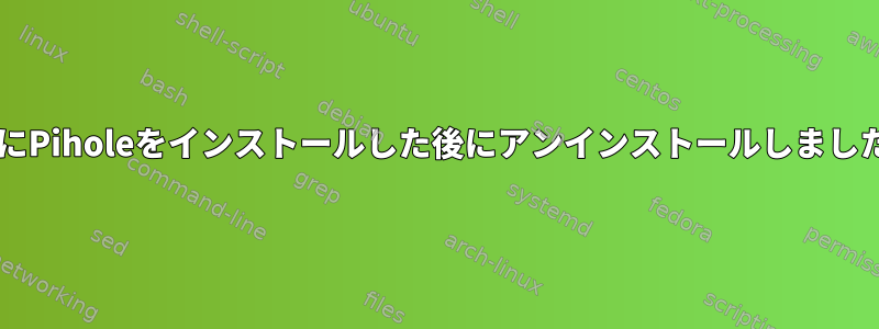 誤ってプライマリWebサーバーにPiholeをインストールした後にアンインストールしましたが、Apacheは起動しません。