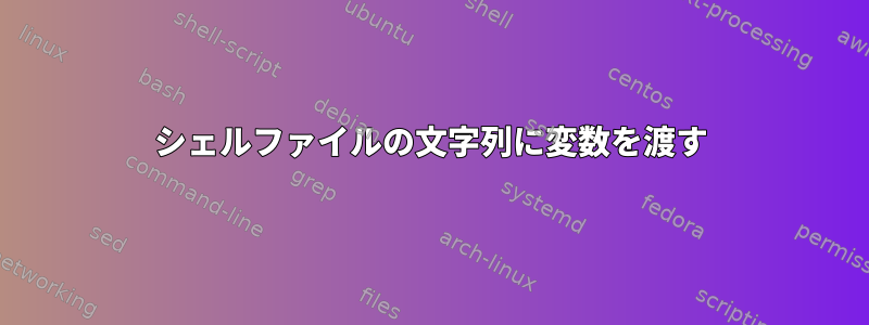 シェルファイルの文字列に変数を渡す