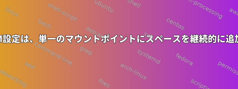 最適なLVM設定は、単一のマウントポイントにスペースを継続的に追加します。