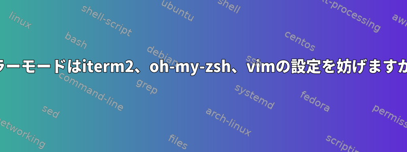 カラーモードはiterm2、oh-my-zsh、vimの設定を妨げますか？