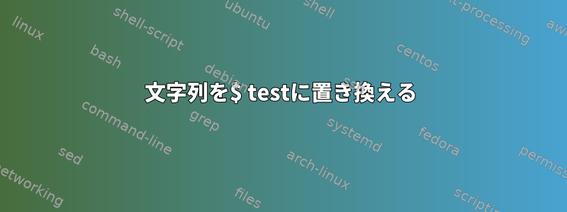 文字列を$ testに置き換える