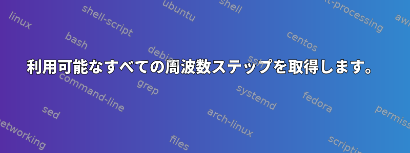 利用可能なすべての周波数ステップを取得します。