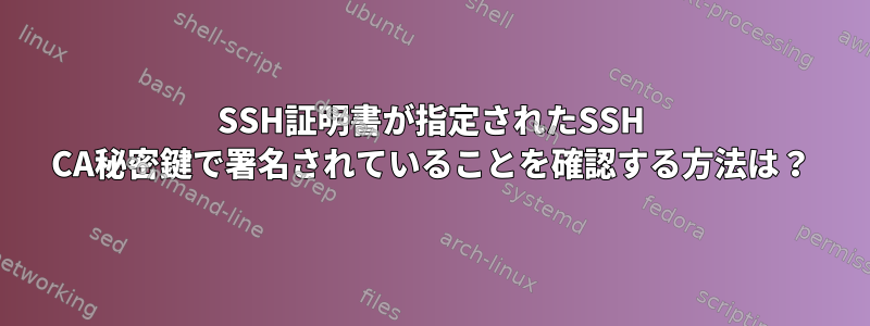 SSH証明書が指定されたSSH CA秘密鍵で署名されていることを確認する方法は？