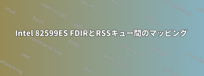 Intel 82599ES FDIRとRSSキュー間のマッピング