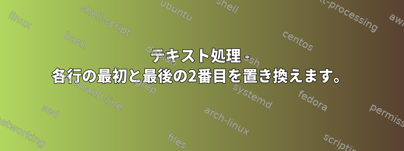 テキスト処理 - 各行の最初と最後の2番目を置き換えます。