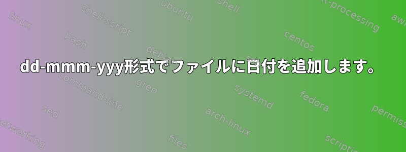 dd-mmm-yyy形式でファイルに日付を追加します。