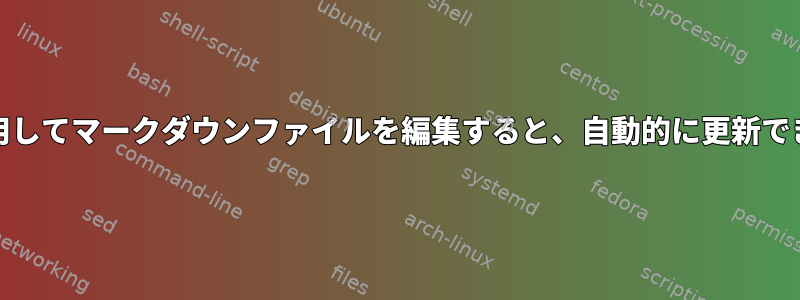 mdpを使用してマークダウンファイルを編集すると、自動的に更新できますか？