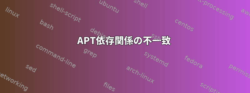 APT依存関係の不一致