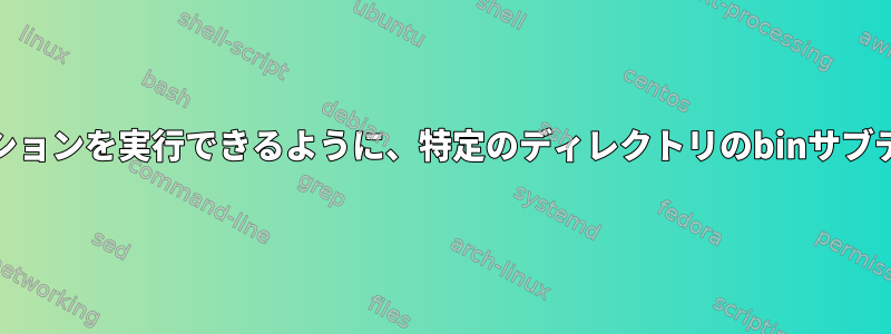 すべてのディレクトリでソフトウェアアプリケーションを実行できるように、特定のディレクトリのbinサブディレクトリをPATHにどのように追加しますか？