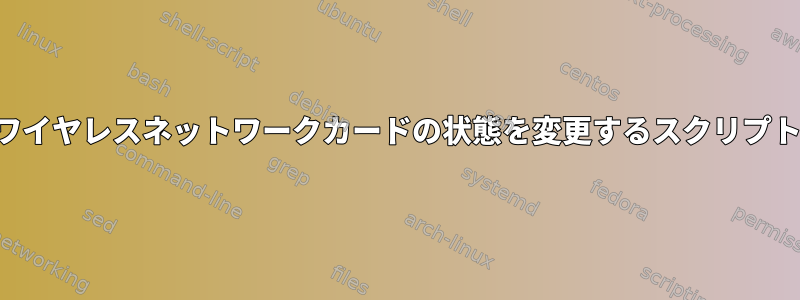 ワイヤレスネットワークカードの状態を変更するスクリプト