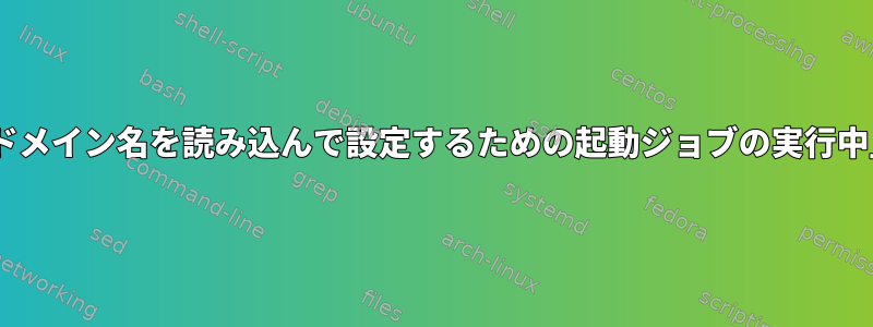 Rhel7は、「NISドメイン名を読み込んで設定するための起動ジョブの実行中」で停止します。