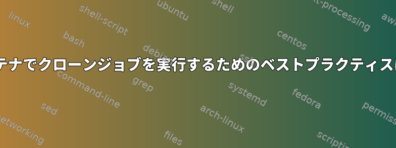 Dockerコンテナでクローンジョブを実行するためのベストプラクティスは何ですか？